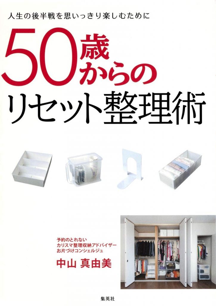 さまざまな時代をご経験された「50歳以上の方」のためのお片づけ