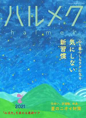 ハルメク 2021年7月号